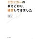 ドラッカーの教えどおり、経営してきました [単行本]