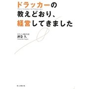 ドラッカーの教えどおり、経営してきました [単行本]