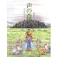 声の森 [絵本]