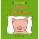 だから、こぶたちゃん(こぶたの赤ちゃんシリーズ〈1〉) [絵本]