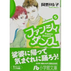 ファンシィダンス<5>(コミック文庫（女性）) [文庫]