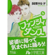 ファンシィダンス<5>(コミック文庫（女性）) [文庫]