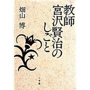 教師 宮沢賢治のしごと [単行本]