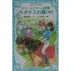 ドリームファーム物語 ペガサスの翼〈中〉(講談社青い鳥文庫) [新書]