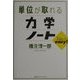 単位が取れる力学ノート(単位が取れるシリーズ) [全集叢書]