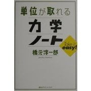 単位が取れる力学ノート(単位が取れるシリーズ) [全集叢書]