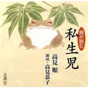 私生児-娘が読む(新潮CD)