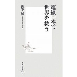 電線一本で世界を救う(集英社新書) [新書]
