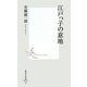 江戸っ子の意地(集英社新書) [新書]