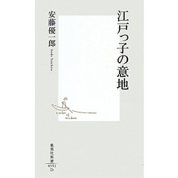 江戸っ子の意地(集英社新書) [新書]