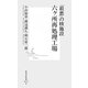 「最悪」の核施設 六ヶ所再処理工場(集英社新書) [新書]