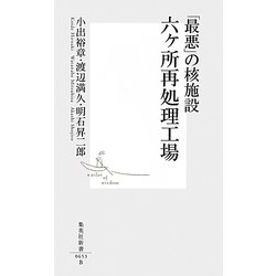 「最悪」の核施設 六ヶ所再処理工場(集英社新書) [新書]
