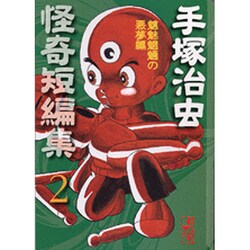 ヨドバシ Com 手塚治虫怪奇短編集 2 魑魅魍魎の悪夢編 講談社漫画文庫 て 1 41 文庫 通販 全品無料配達