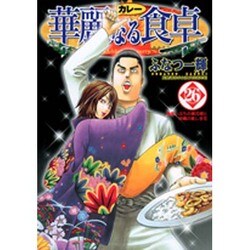 華麗(カレー)なる食卓 26（ヤングジャンプコミックス） [コミック]