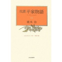 ヨドバシ.com - 双調 平家物語〈14〉治承の巻2(承前)・源氏の巻
