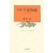 双調 平家物語〈14〉治承の巻2(承前)・源氏の巻 [全集叢書]