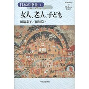 女人、老人、子ども(日本の中世〈4〉) [全集叢書]