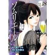 ソムリエール Vol.18（ヤングジャンプコミックス BJ） [コミック]