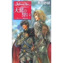大鷲の誓い―デルフィニア戦記外伝(C・NOVELSファンタジア) [新書]