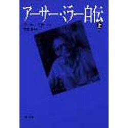 アーサー・ミラー自伝〈上〉 [単行本]