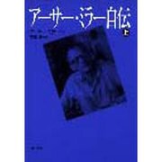 アーサー・ミラー自伝〈上〉 [単行本]