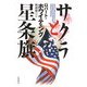 サクラと星条旗 [単行本]