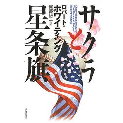 サクラと星条旗 [単行本]