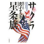 サクラと星条旗 [単行本]
