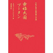幸福大国ブータン―王妃が語る桃源郷の素顔 [単行本]