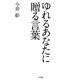 ゆれるあなたに贈る言葉 [単行本]