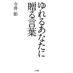 ゆれるあなたに贈る言葉 [単行本]