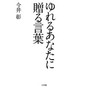 ゆれるあなたに贈る言葉 [単行本]