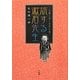 旅する漱石先生―文豪と歩く名作の道 [単行本]
