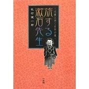 旅する漱石先生―文豪と歩く名作の道 [単行本]