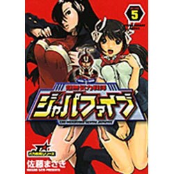 ヨドバシ Com 超無気力戦隊ジャパファイブ 5 ヤングサンデーコミックス コミック 通販 全品無料配達