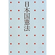 日本国憲法 [単行本]