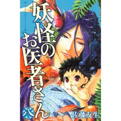 妖怪のお医者さん 8（少年マガジンコミックス） [コミック]