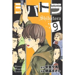 シバトラ 9（少年マガジンコミックス） [コミック]