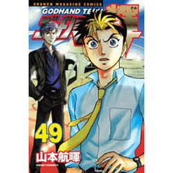 ゴッドハンド輝 49（少年マガジンコミックス） [コミック]