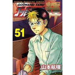ゴッドハンド輝 51（少年マガジンコミックス） [コミック]