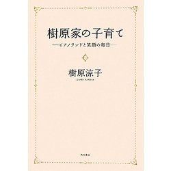 樹原家の子育て―ピアノランドと笑顔の毎日 [単行本]