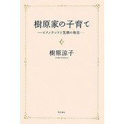 樹原家の子育て―ピアノランドと笑顔の毎日 [単行本]