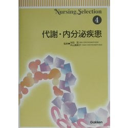 Nursing Selection〈4〉代謝・内分泌疾患 [全集叢書]