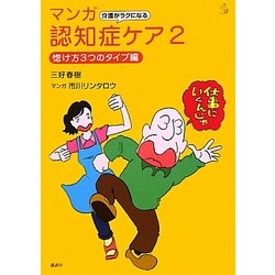 介護がラクになるマンガ認知症ケア〈2〉惚け方3つのタイプ編(介護ライブラリー) [全集叢書]