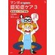 介護がラクになるマンガ認知症ケア〈3〉認知症ケアの7原則(介護ライブラリー) [全集叢書]