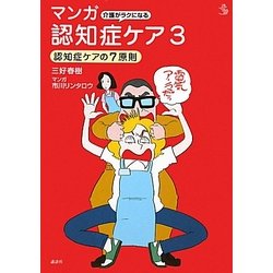 介護がラクになるマンガ認知症ケア〈3〉認知症ケアの7原則(介護ライブラリー) [全集叢書]