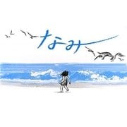 なみ(講談社の翻訳絵本) [絵本]