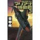 マリアナ機動戦〈3〉―覇者の戦塵1944(C・NOVELS) [新書]