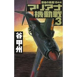 マリアナ機動戦〈3〉―覇者の戦塵1944(C・NOVELS) [新書]