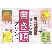陰山英男の徹底反復シリーズ 徹底反復「新・書き順プリント」1・2・3年(陰山英男の徹底反復シリーズ) [ムックその他]